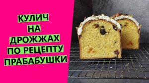 Кулич? на ДРОЖЖАХ по рецепту ПРАбабушки {ДОРЕВОЛЮЦИОННЫЙ РЕЦЕПТ }