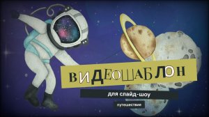 «Путешествие на Марс»  Детский футаж для создания видео с фото и короткими роликами