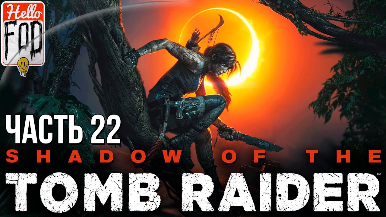 Shadow of the Tomb Raider (Сложность Дитя джунглей) - Прохождение №22..mp4