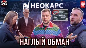 Поймали с поличным! Покупателя нагло обманывают в автосалоне Нео Карс при покупке автомобиля Lixiang