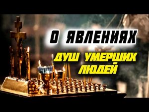 Может ли душа умершего приходить в гости - Вечные Загробные ТАЙНЫ