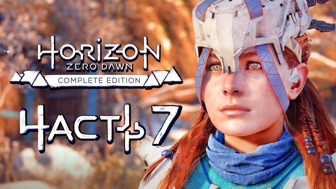 Прохождение Horizon Zero Dawn [4K] — Часть 7: Предел Мастера смотреть онлайн
