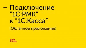 Подключение "1С:РМК" к облачному приложению "1С:Касса"