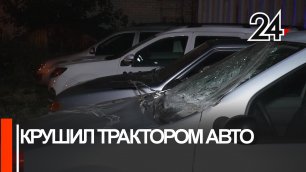 Пьяный тракторист устроил автопобоище на стоянке в Казани