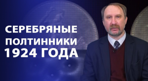 Серебряные монеты раннего советского чекана. Полтинники 1924 года. Нумизматика