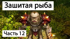 Прохождение Готика 2 Ночь Ворона | Часть 12 | Зашитая рыба  | Gothic 2