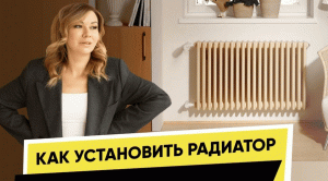 КАК УСТАНОВИТЬ РАДИАТОР ОТОПЛЕНИЯ | НЮАНСЫ ПРО РАДИАТОР О КОТОРЫХ ВЫ НЕ ЗНАЕТЕ!