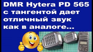 DMR Hytera PD 565 с тангентой дает отличный звук, прямо как в аналоге...