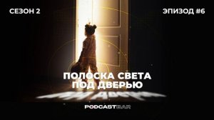 Полоска света под дверью 2 | Эпизод 6 | Как не стать Чучелом?
