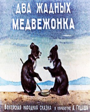 Два жадных медвежонка - аудиосказка (Two greedy little bears - audio fairy tale)