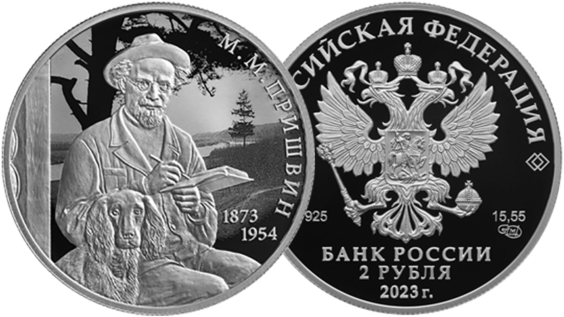 Новая монета 2 рубля 150 лет писателю М.М. Пришвину.