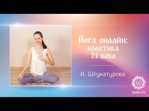 Йога онлайн практика XXI века. Александра Штукатурова