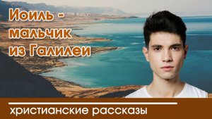 Иоиль-мальчик из Галилеи - ИНТЕРЕСНЫЙ ХРИСТИАНСКИЙ РАССКАЗ | Христианские рассказы
