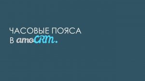 Часовые пояса в amoCRM