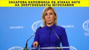 СРОЧНО!!! Захарова напомнила об атаках НАТО на энергообъекты Югославии