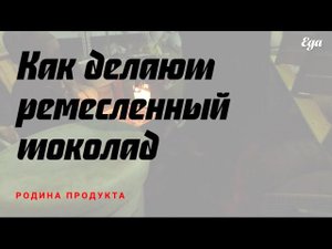 Как делают ремесленный шоколад
