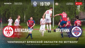 Александр vs Спутник/ 19 тур чемпионата Брянской области/ 05.08.2024