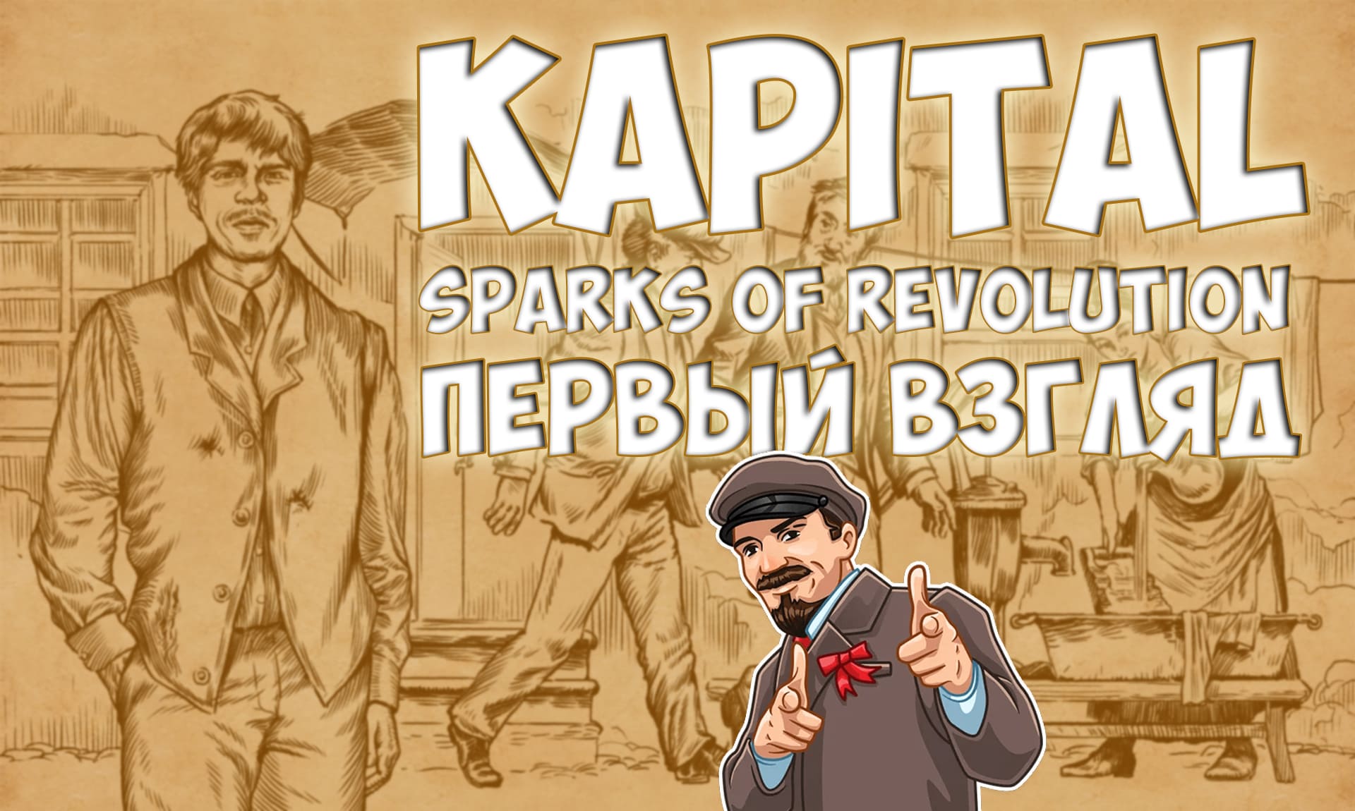 Kapital: Sparks of Revolution первый взгляд / Обзор и смешные моменты