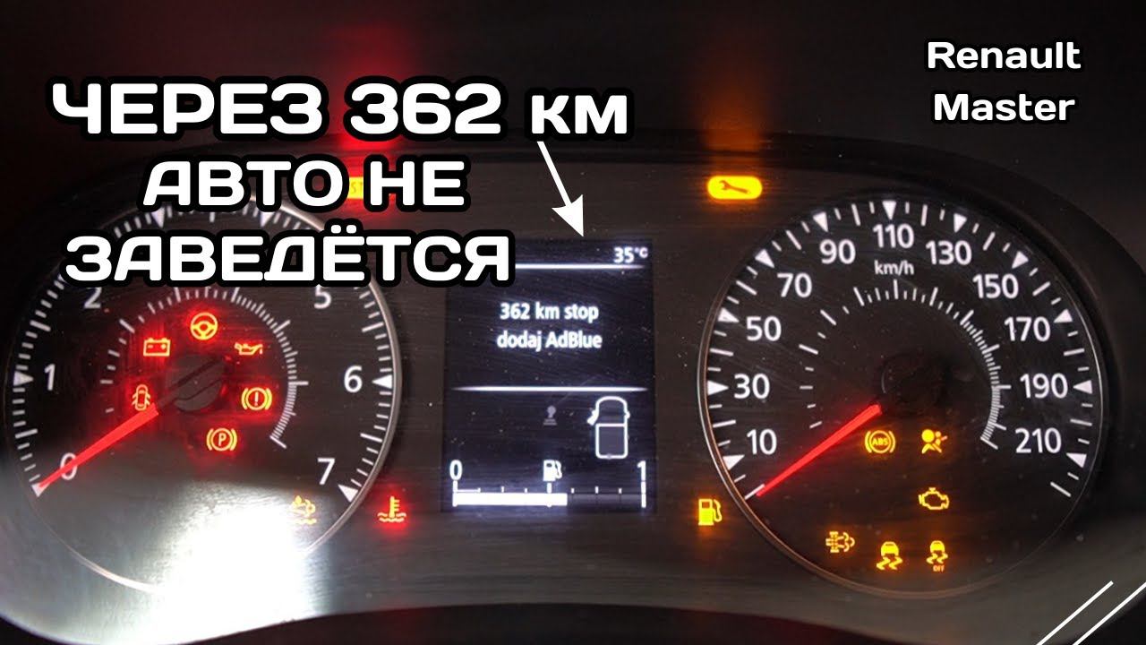 ЧЕРЕЗ 362 КМ АВТО НЕ ЗАВЕДЁТСЯ! Отключаем мочевину AdBlue Рено Мастер 2020 года смотреть онлайн