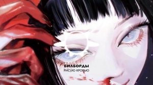 Рисую кровью - БИЛБОРДЫ