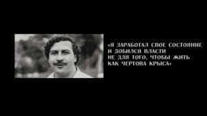 "QUOTES" - Пабло Эскобар - 30 цитат