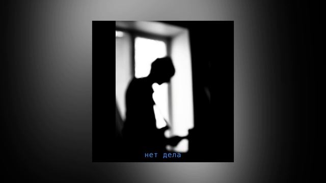 нет дела - Виталий Русавук смотреть онлайн