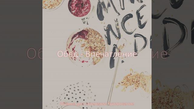 Мечты (Завтрак) смотреть онлайн