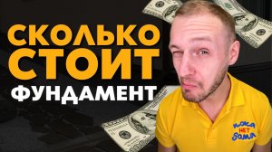 Дешевый Фундамент Не Простоит и Года? Сколько Стоит Самый Надежный Фундамент?