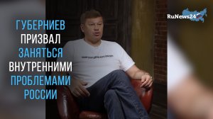 Дмитрий Губерниев призвал заняться внутренними проблемами России