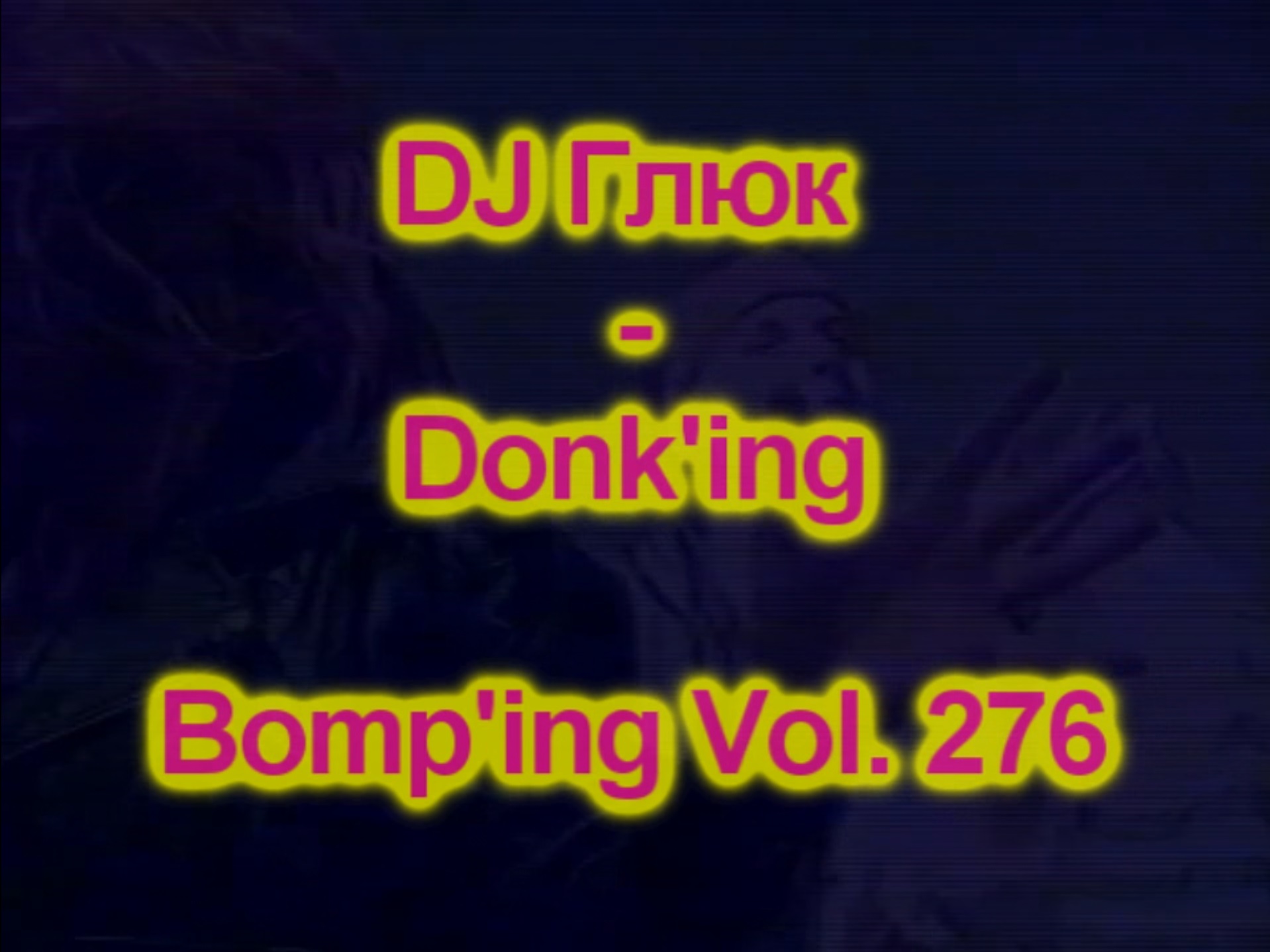 DJ Глюк (DJ Gluk) - Donk'ing Bomp'ing Vol. 276 [Pumping/Scouse House] Ноябрь 2023 смотреть онлайн