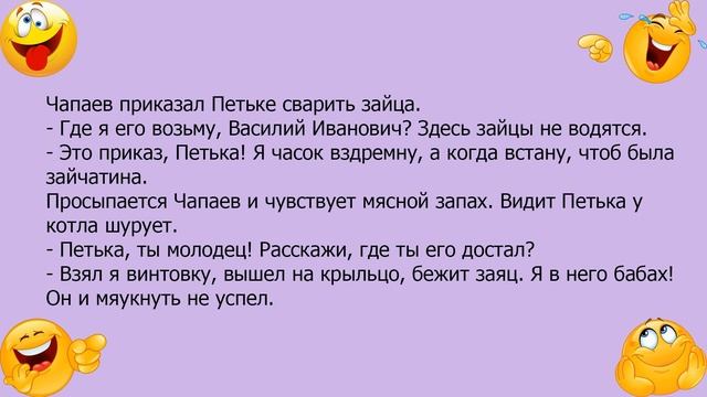 Анекдот про Чапаева и зайца смотреть онлайн