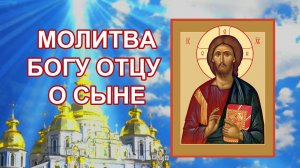 Молитва Богу Отцу