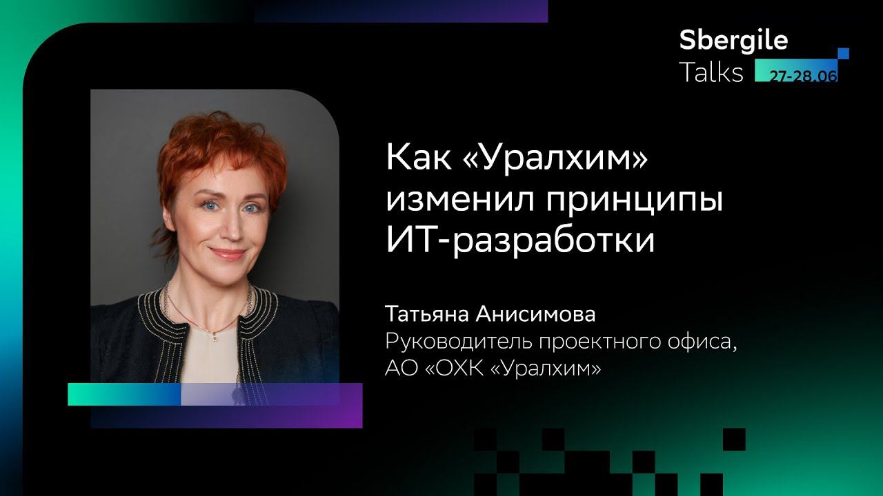 Как «Уралхим» изменил принципы ИТ разработки, Татьяна Анисимова