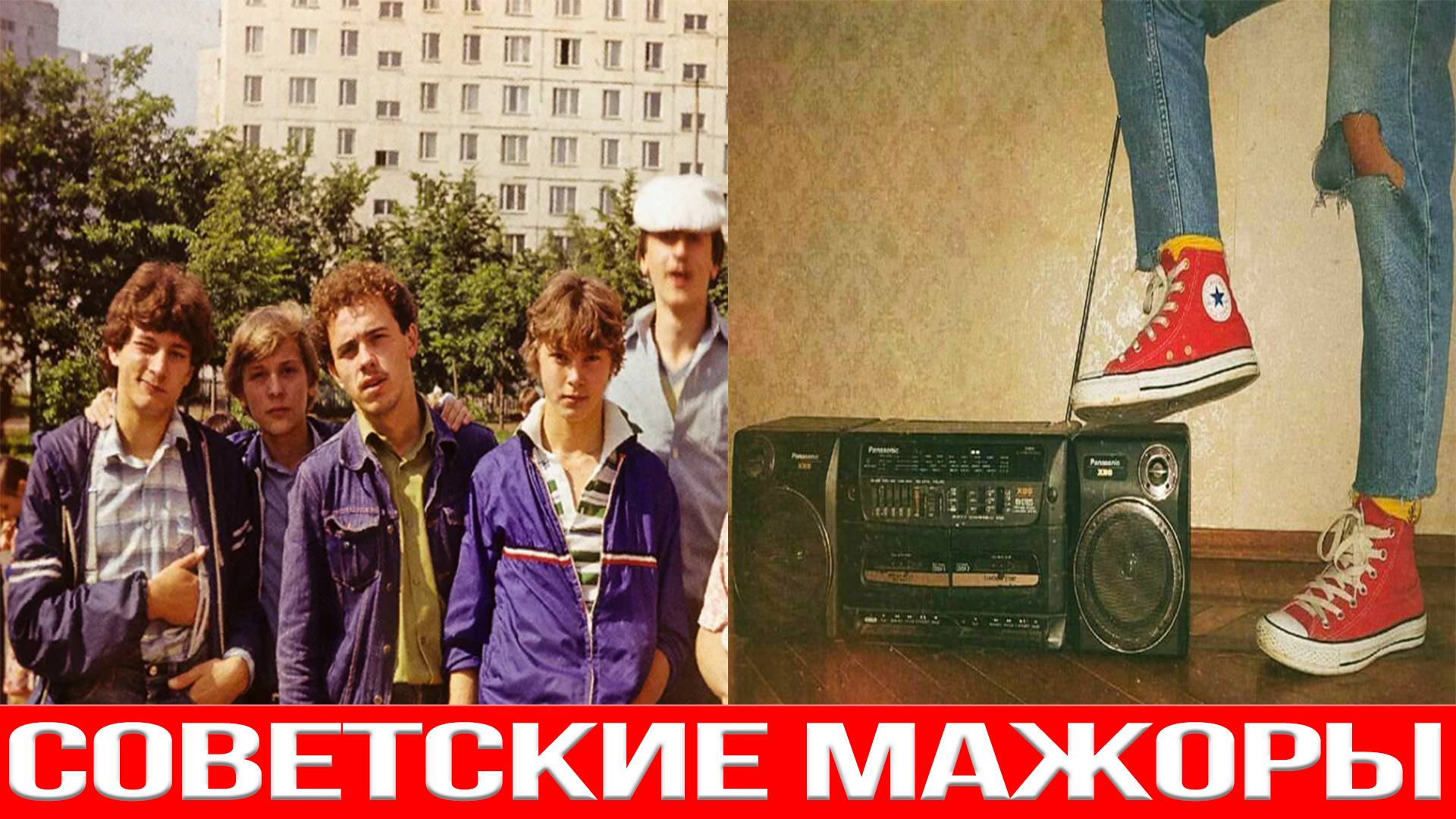 Мажоры в СССР