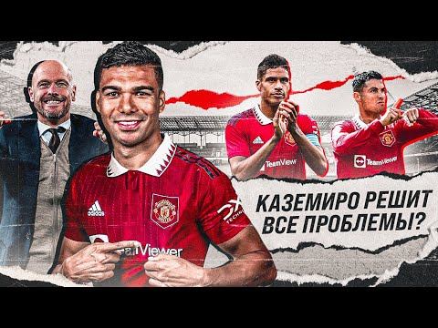 Теперь МЮ ТОЧНО всех УДЕЛАЕТ! • Каземиро ИСПРАВИТ ВСЕ? • Чего ожидать от Манчестер Юнайтед?