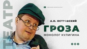 А.Н. Островский "Гроза". Монолог Кулигина