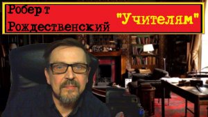 Роберт Рождественский — Учителям: Стих