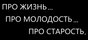 Философское, юмористическое шоу в отдельно взятой квартире. Пазл. Фрагмент первый.