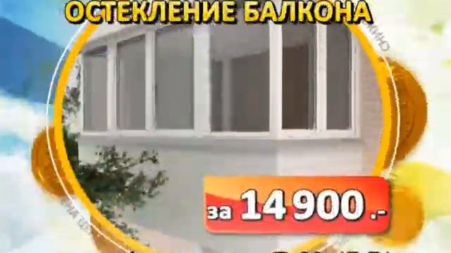 Акция с 13 по 19 марта. Стеклим балкон за 14900 рублей смотреть онлайн