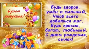 С днем рождения, сын!