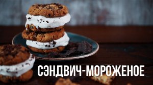 Сэндвич-мороженое за 1 минуту [eat easy]