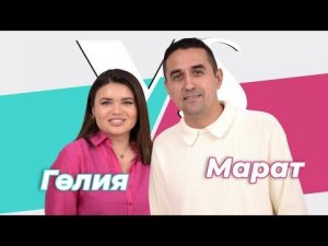 СОРАШТЫРГАЛАШТЫРГАЛАУ / Марат Мухин һәм Гөлия Вәлиәхмәтова / Про первый поцелуй, привычки и ревность