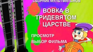 DVD - меню : Вовка в Тридевятом царстве. Сборник мультфильмов
