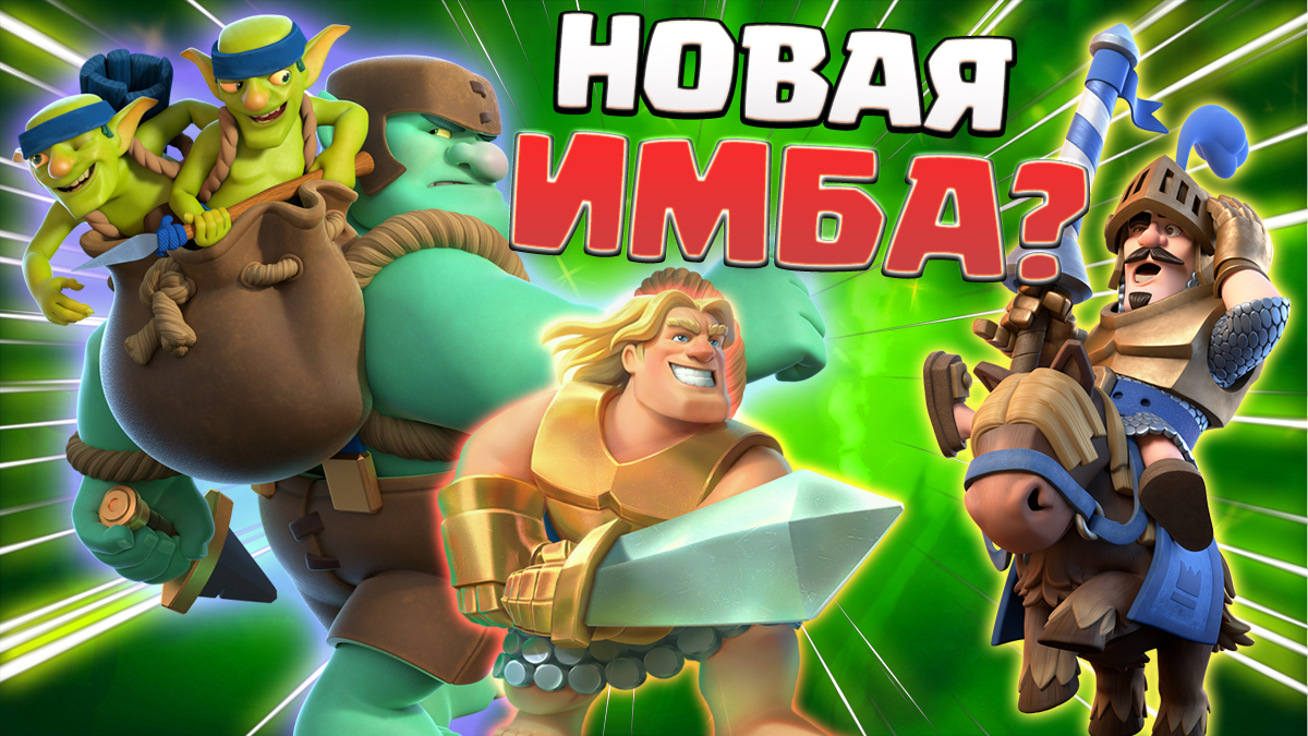 Гоблин гигант клеш рояль. Хижина гоблинов Clash Royale. Колода с гоблином гигантом. Колода с гоблином гигантом и Спарки.