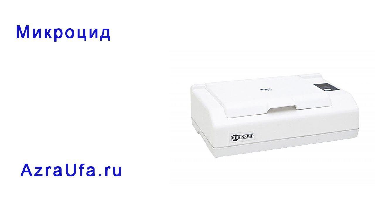 Микроцид