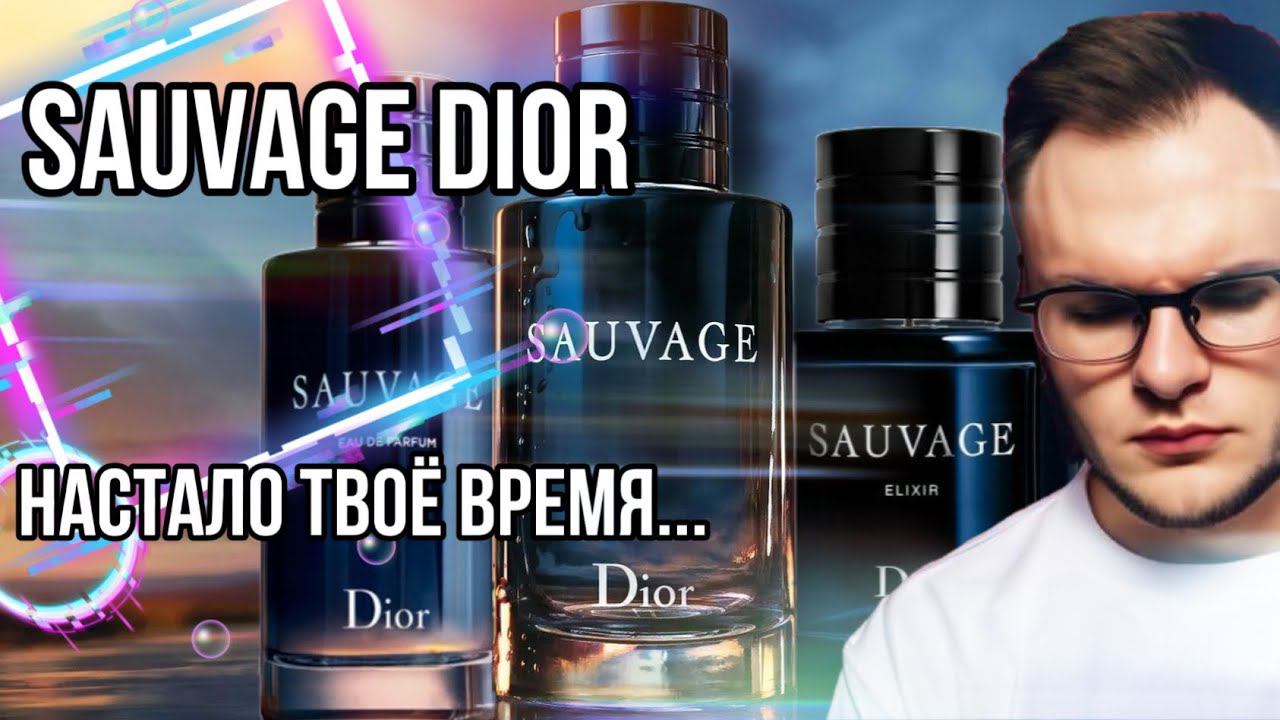 DIOR SAUVAGE ✨ ЧТО ВЫБРАТЬ ? ✨ АКТУАЛЕН ЛИ В 2023 ?