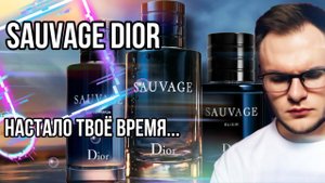 DIOR SAUVAGE ✨ ЧТО ВЫБРАТЬ ? ✨ АКТУАЛЕН ЛИ В 2023 ?