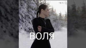 Miravi - Воля // премьера 2024 // новая песня