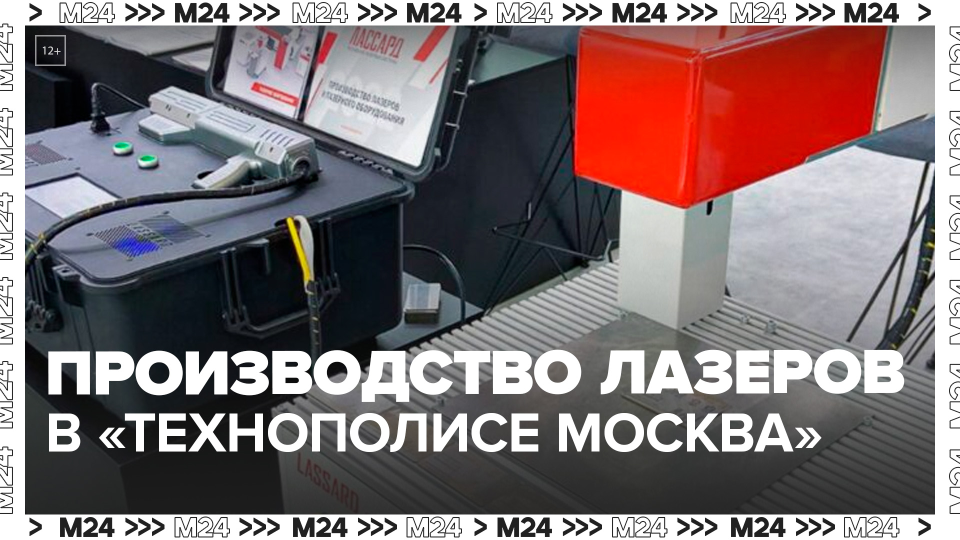 Собянин посетил площадку по производству лазеров в "Технополисе "Москва" - Москва 24