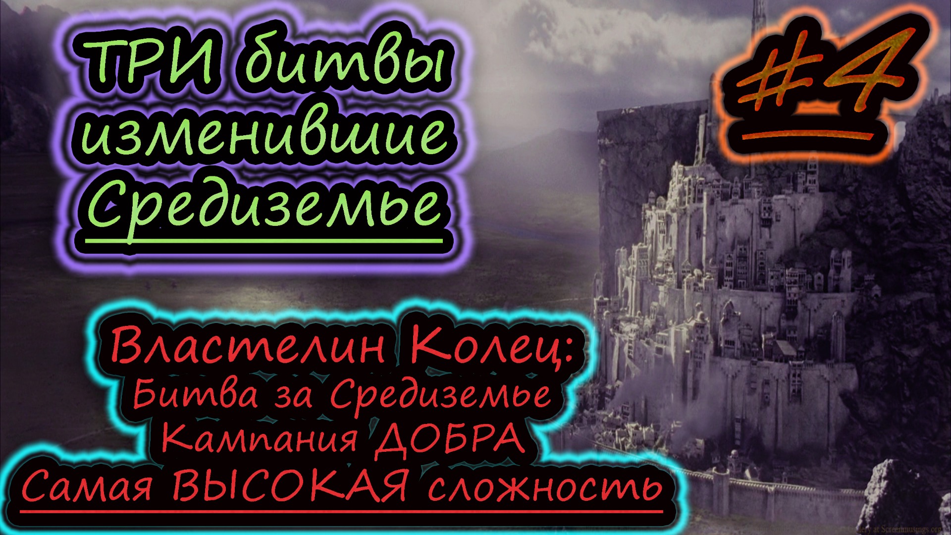 3 БИТВЫ ИЗМЕНИВШИЕ СРЕДИЗЕМЬЕ ✔ Властелин Колец: Битва за Средиземье ✔ Кампания СВЕТА #4